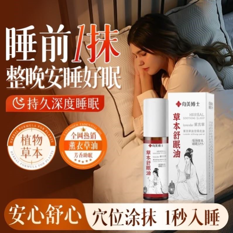 草本舒眠精油植物萃取滚珠薰衣草精油助睡眠神器舒缓安神改善失眠