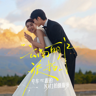 北遇映画旅拍婚纱照丽江大理三亚婚纱照拍摄结婚照婚纱摄影工作室