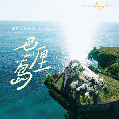 北遇映画旅游婚纱照巴厘岛旅拍自然纪实北遇专属路线