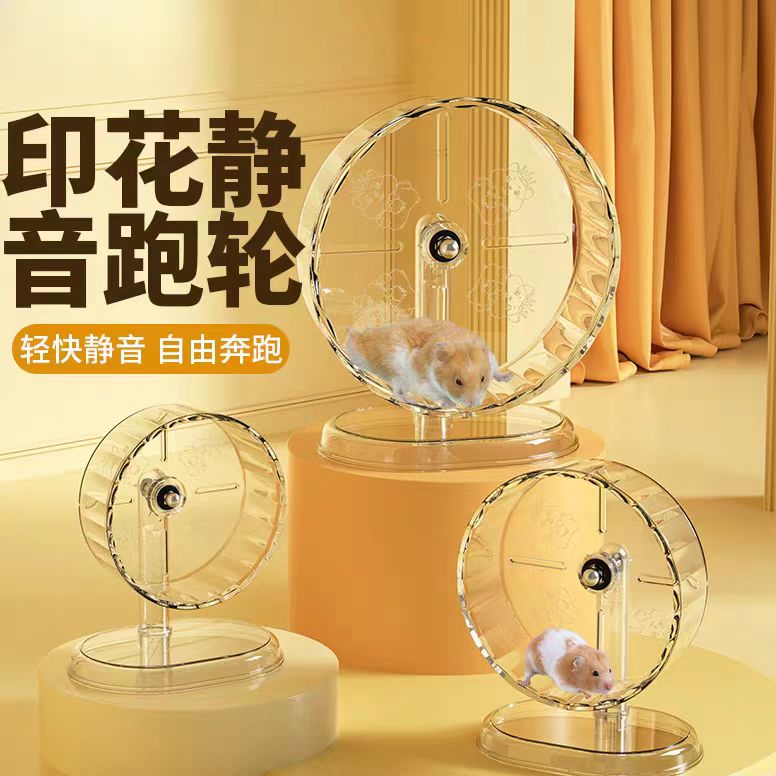 仓鼠专用透明跑轮玩具带支架笼内
