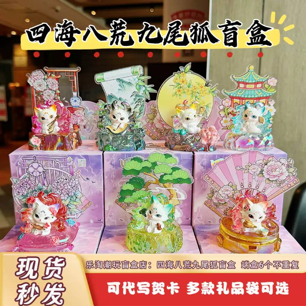 国风四海八荒九尾狐盲盒发光摆饰