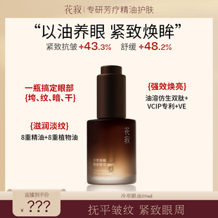 【芳芳力荐】花寂焕眸眼部精华油超级惊喜大盲盒【商家诚意拉满】