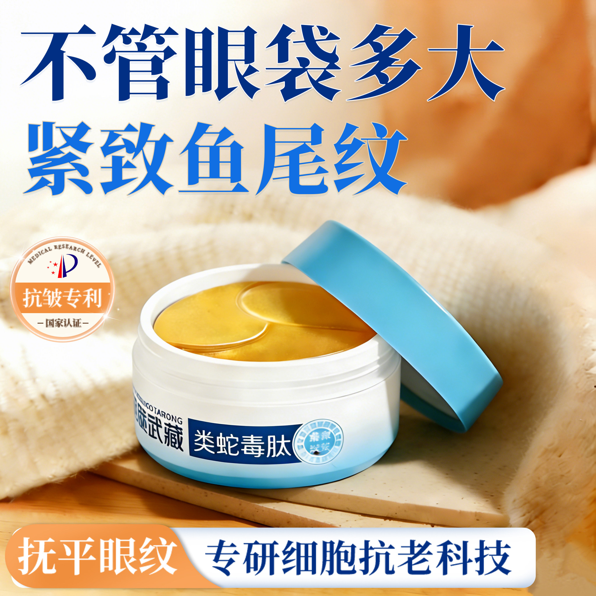 宫本武藏爆款去除眼袋眼纹眼膜