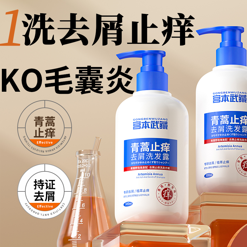 青蒿去屑毛囊祛痘洗发水