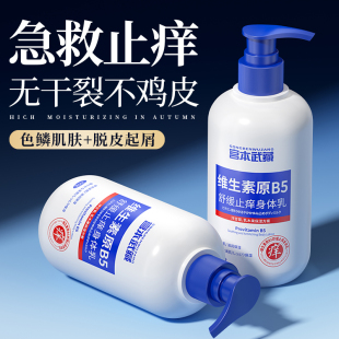 宫本武藏维生素B5身体乳保湿 滋润干燥舒缓止痒全身皮肤起皮润肤乳