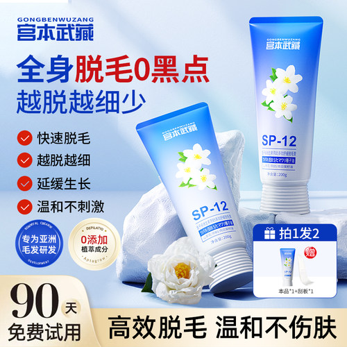 宫本武藏脱毛膏腋下腿毛大腿手臂