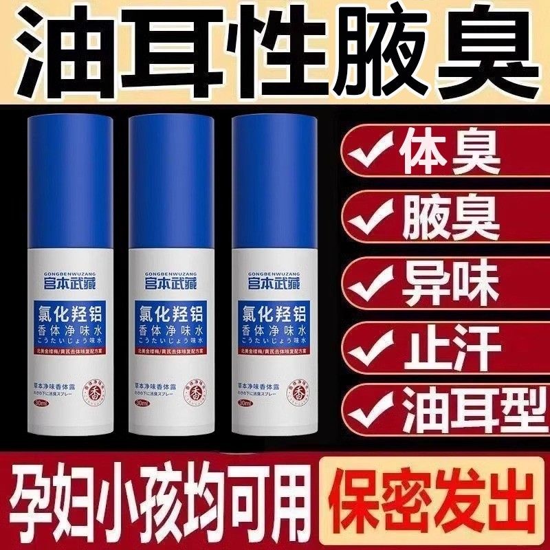 腋露香体净去异味氯化羟铝