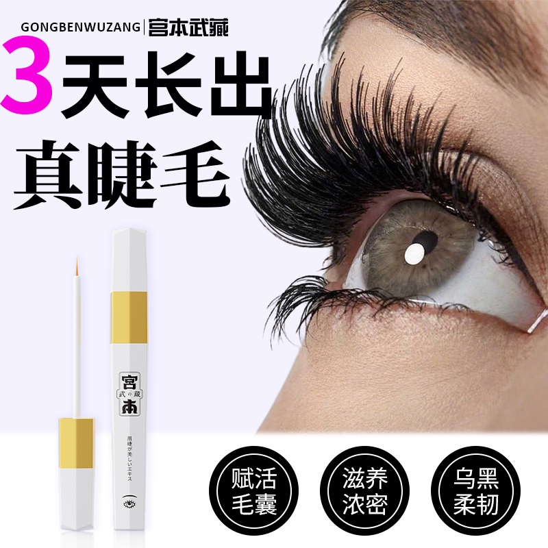 翘睫眉睫增长精华液宫本武藏