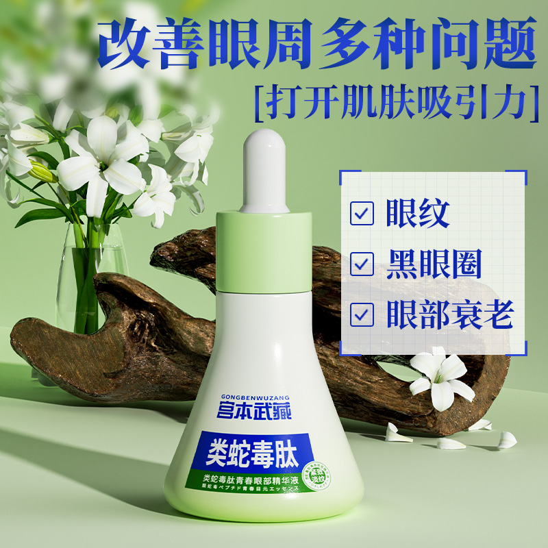 【胖东来爆款】类蛇毒肽眼部精华液紧致抗皱黑眼圈祛眼袋细纹泪沟