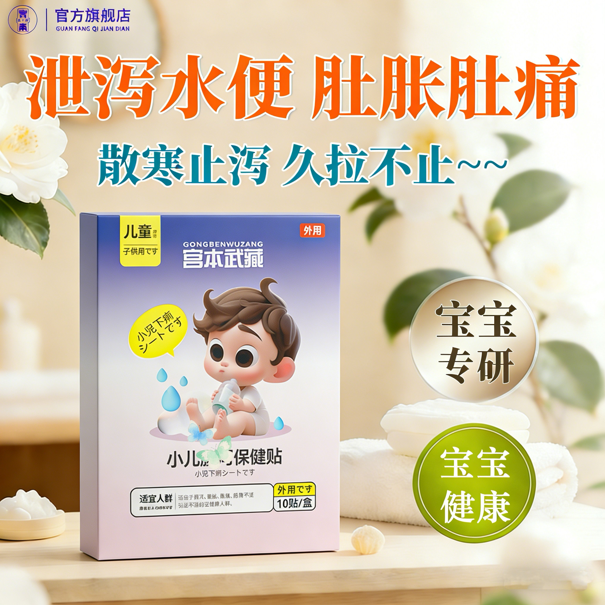 宫本武藏小儿肚痛泄泻婴幼儿宝宝拉肚子健脾肠胃止泻中药贴,婴童用品,宝宝防胀气贴/肚脐贴/鼻通贴,淘宝优惠券,粉丝福利购,淘宝优惠卷