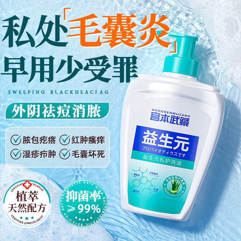宫本武藏益生元女性私护洗液私密