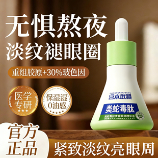 宫本武藏类蛇毒肽眼部精华去液眼袋皱纹紧致抗衰老淡化细纹黑眼圈