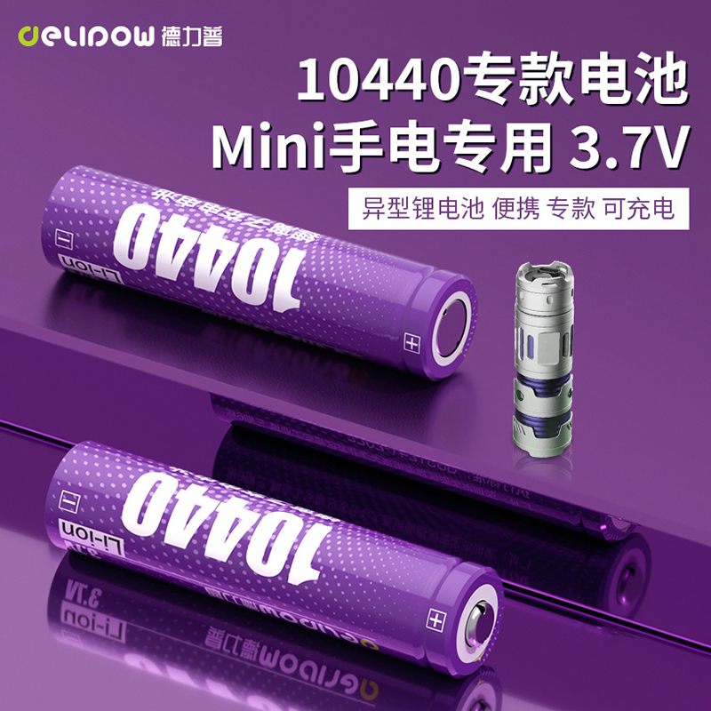 德力普10440锂电池320mAh可充电