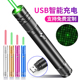 大功率USB充电激光手电远射红外线绿光售楼沙盘射笔镭射灯手电筒