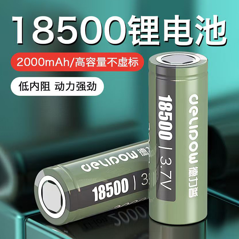 德力普18500可充电3.7V锂电池