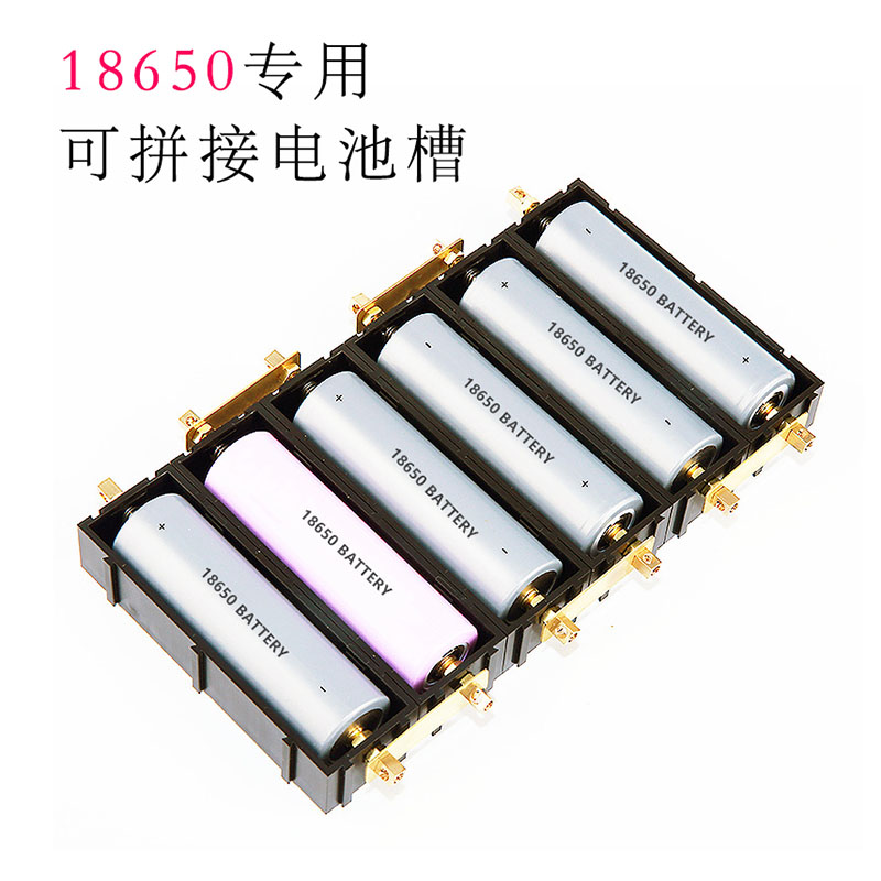 可拼接18650电池盒槽子