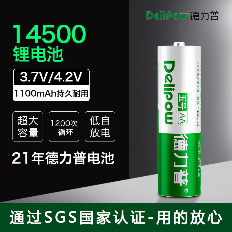 德力普14500锂电池1100mah电动玩具剃须刀电池3.7V可充电5号电池