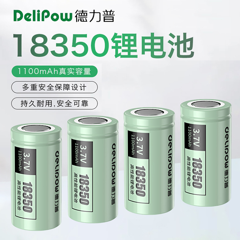 德力普18350锂电池1100mah