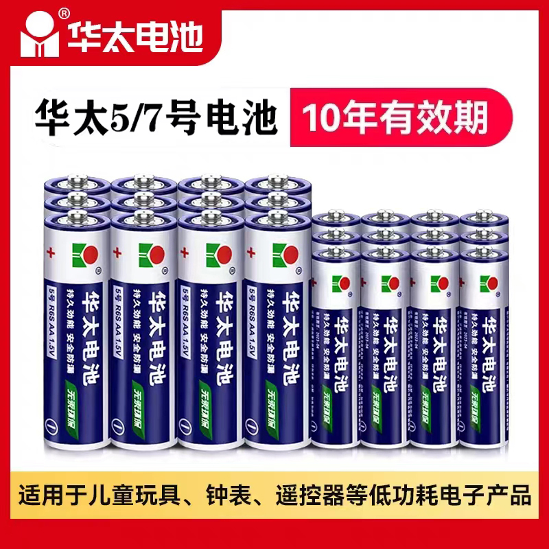 华太电池5号7号碳性儿童玩具电池