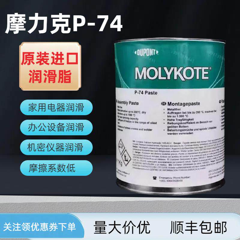 原装进口摩力克MOLYKOTE P-74 Paste 不含金属螺纹润滑油膏1kg/罐