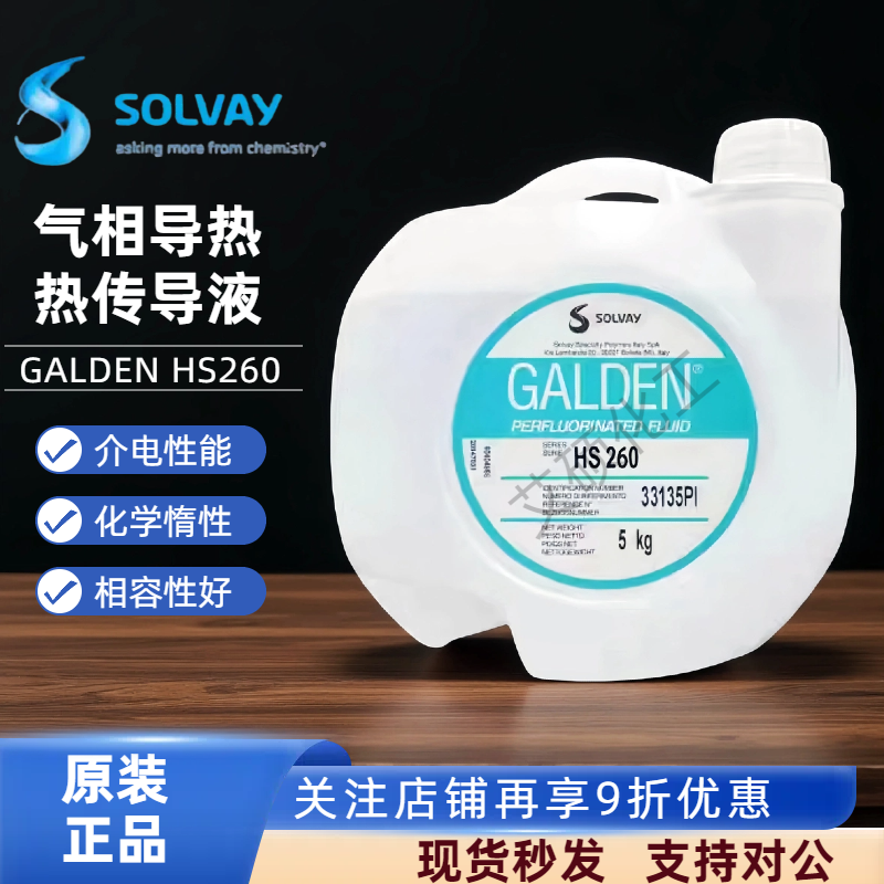苏威GALDEN HS260全氟聚醚氟化液 高稳定性电子半导体气相焊接