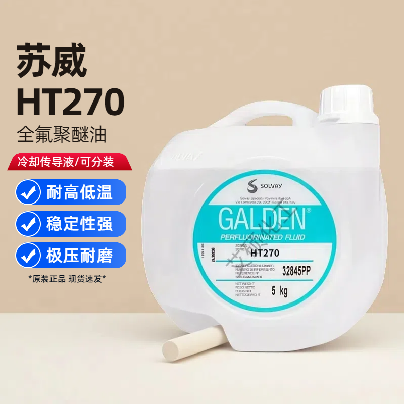 意大利苏威GALDEN HT270全氟聚醚油/热传导液5kg/桶/可分装出售