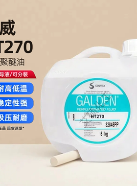 意大利苏威GALDEN HT270全氟聚醚油/热传导液5kg/桶/可分装出售