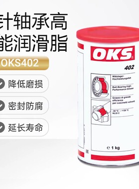正品德国OKS 402滚动滑动轴承螺杆多用途高性能高温润滑油脂400ML