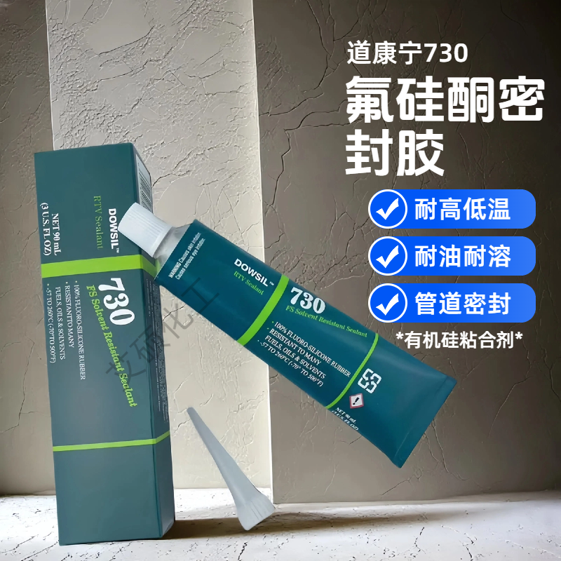 道康宁730FS耐溶剂硅酮橡胶