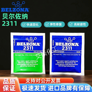 贝尔佐纳2311 双组分快速固化弹性修复橡胶缆线修复 Belzona 2311
