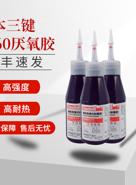 现货供应日本三键1360高强度厌氧胶/threebond 1360 50G包装