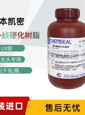 U-1542J 紫外线硬化性树脂 日本凯密CHEMISEAL 专用UV胶 净重 1kg