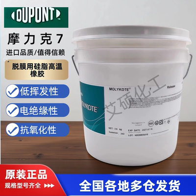 道康宁摩力克DC7 MOLYKOTE 7Release Compound脱膜用硅脂高温橡胶