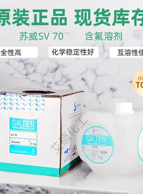 苏威Solvay,GALDEN SV70 SV80,清洗液,含氟溶剂全氟聚醚清洗剂