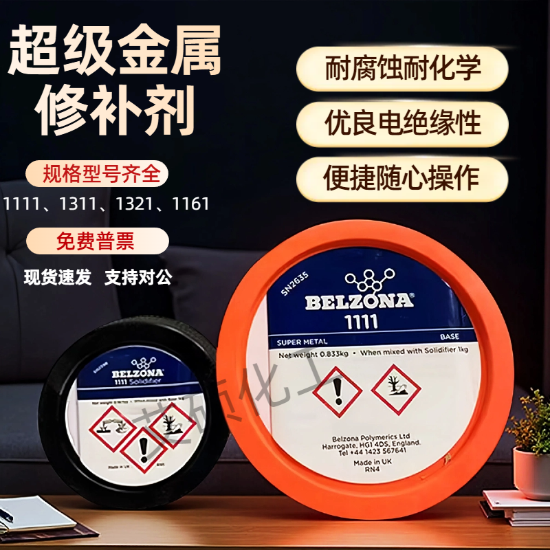 贝尔佐纳1111金属工业修补剂