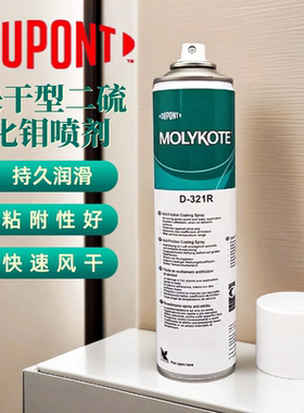 正品道康宁摩力克D321R/MOLYKOTE D-321R快干型二硫化钼喷剂400ML