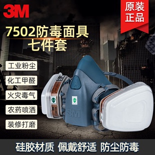 3M7502防毒面具化工防甲醛专用工业粉尘有机蒸汽喷漆呼吸防护面罩