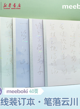 晨光 meeboki-笔落云川 B5无线装订本 镭射封面水墨书法字速滑纸