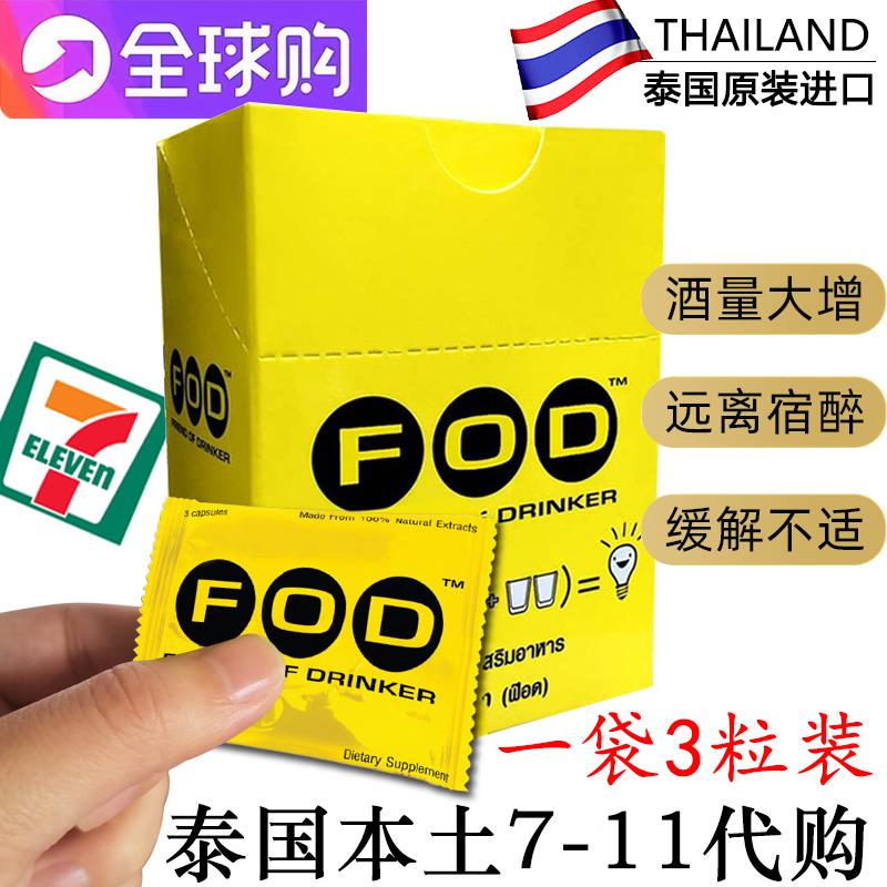 泰国FOD解酒醒酒片商务应酬加酒1防宿醉丸喝AZU不醉1袋3增粒71代