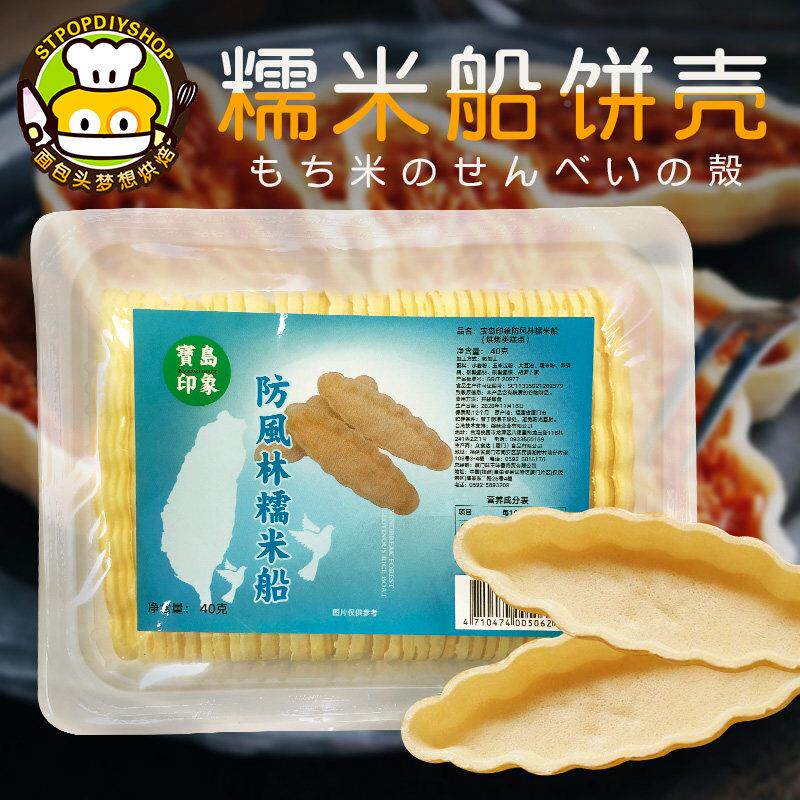宝印象台贺防风林糯米船岛型饼干红湾0网焦PXL糖杏仁黄酥脆半成品