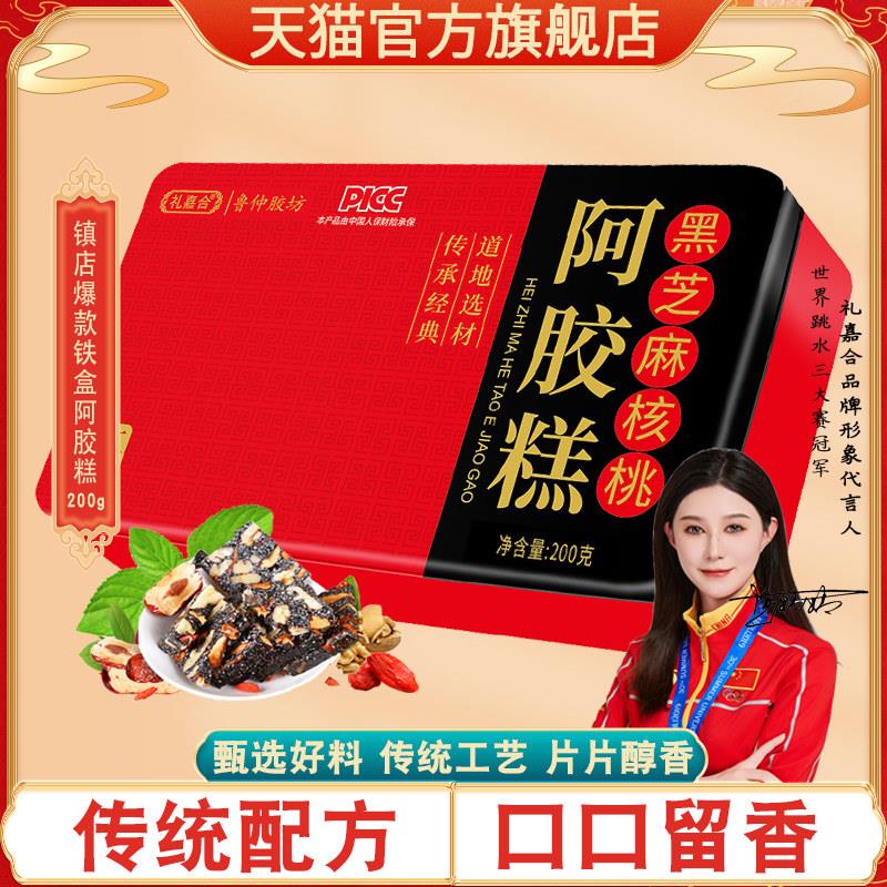中秋盒礼阿胶糕200g铁盒正宗东阿YVT红桃即食枣枸杞黑芝麻核固元