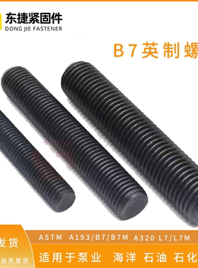 ASTMA193B7/B7MA3200 L7/L7M 英美制英制全螺纹螺杆通丝杆螺柱