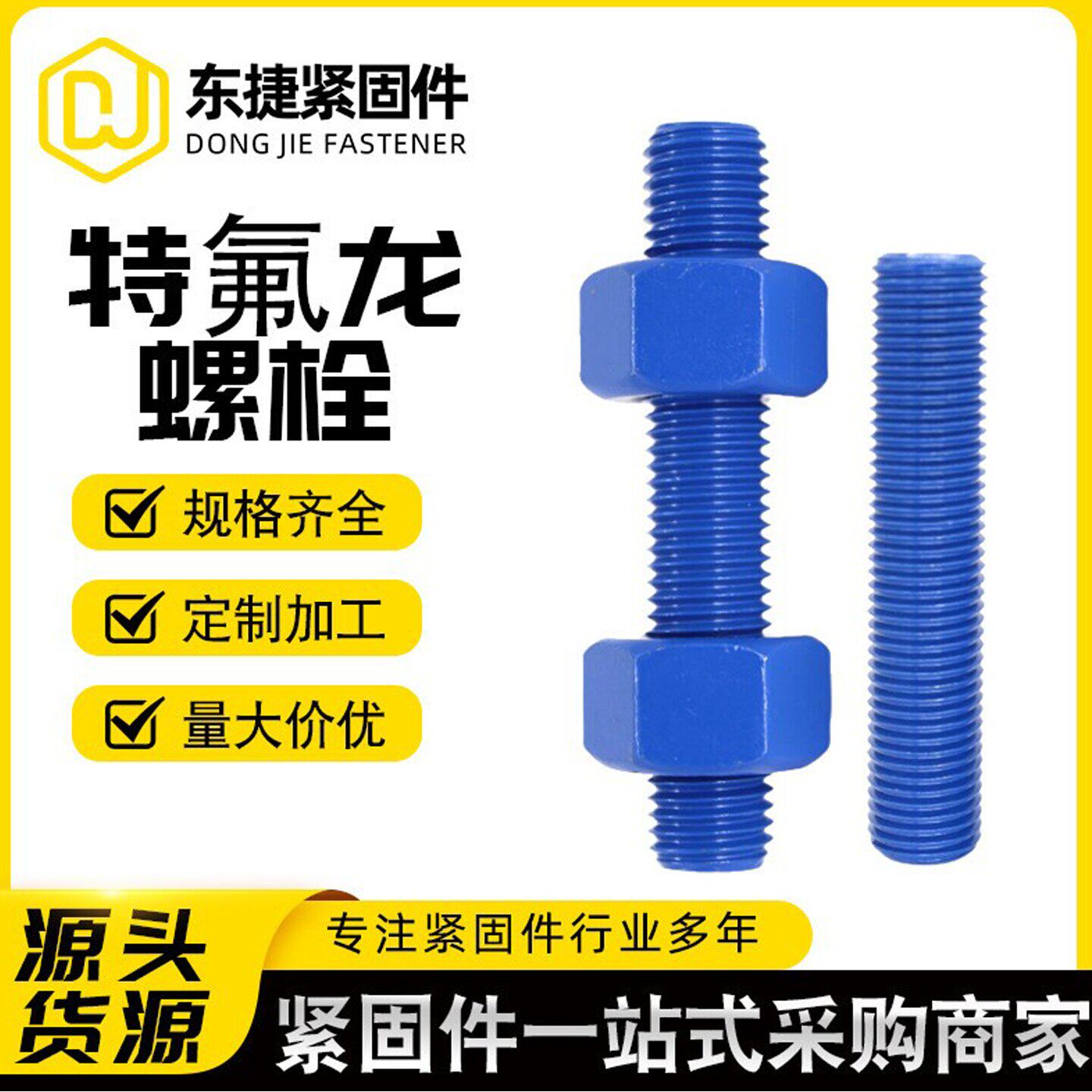 PTFE特氟龙海洋防腐螺栓双头