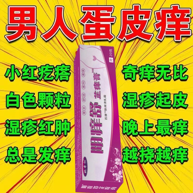 蛋皮痒阴囊瘙痒止痒膏去潮湿治男士腿根私处睾丸痒男人下面