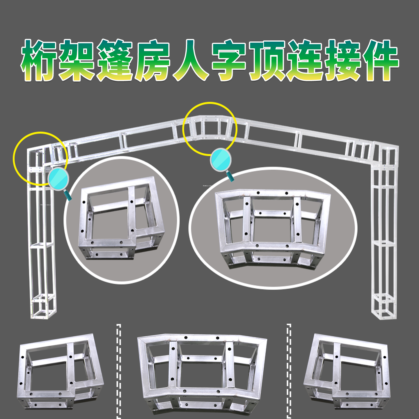 桁架婚庆人字顶篷房帐篷雨棚顶角度拐弯接头三角顶异形连接转弯