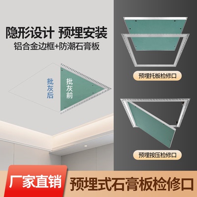 预埋式石膏板检修口铝合金暗式