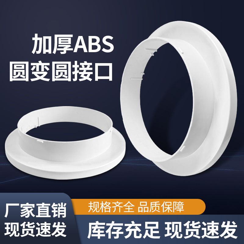 ABS塑料圆变圆变径通风口