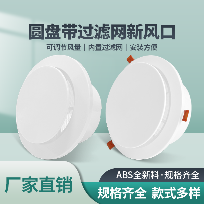 ABS圆盘新风出风口可调卡扣式