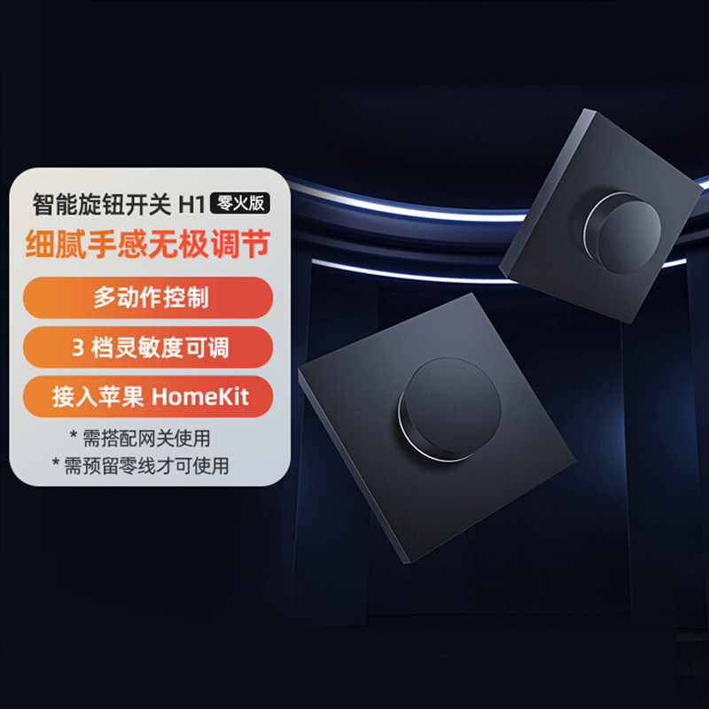 Aqara绿米旋钮智能开关H1零火版