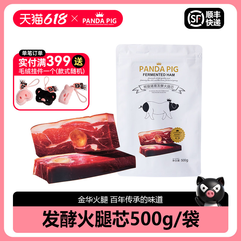 熊猫猪猪庄园金华火腿芯袋装切片金华土特产火腿送礼礼盒500g/袋